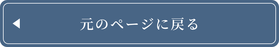 元のページに戻る