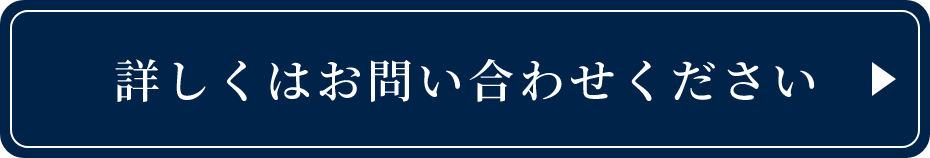 詳しくはお問い合わせください