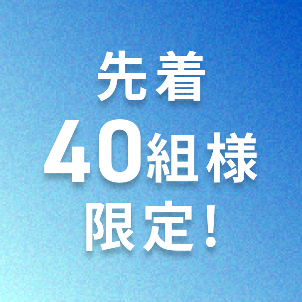 先着40組様限定!