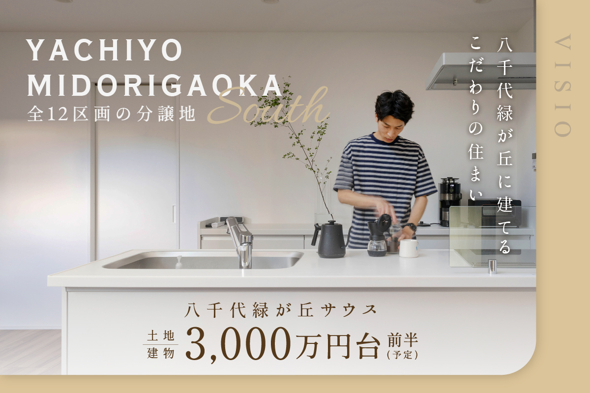 VISIO八千代緑ヶ丘South