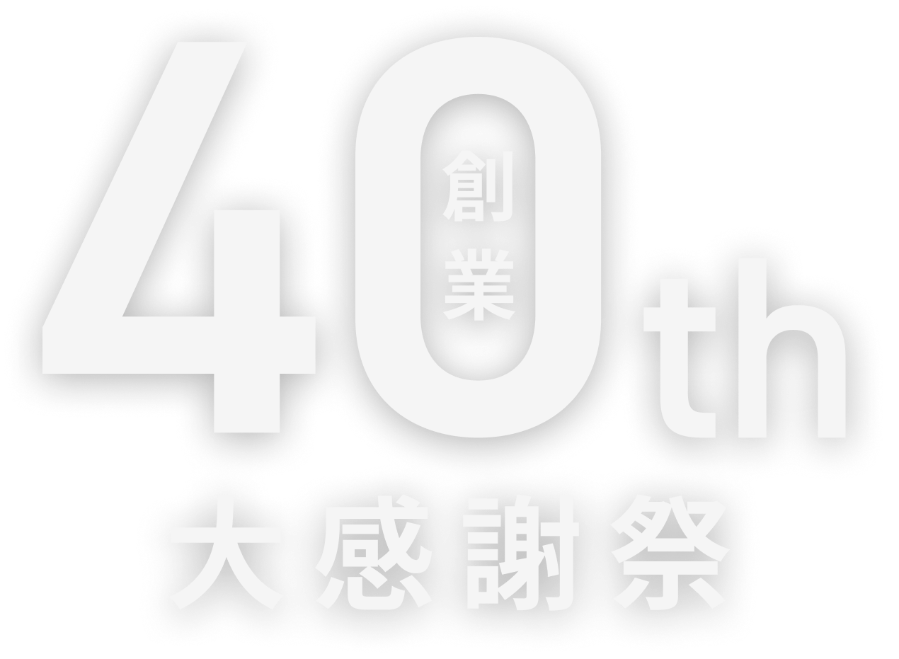 創業40th 大感謝祭