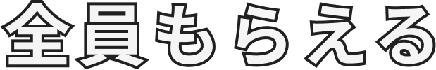 全員もらえる