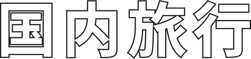 国内旅行