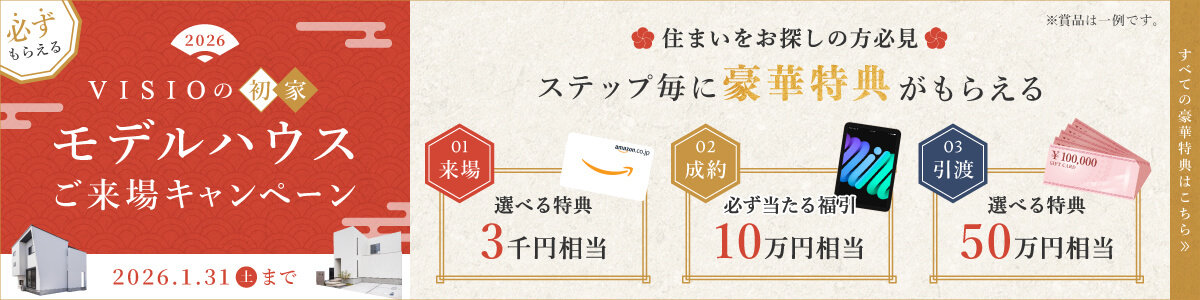 ＃2026 VISIOの初家 モデルハウスご来場キャンペーン 2026年1月31日土曜日まで 住まいをお探しの方必見 ステップ毎に豪華特典がもらえる