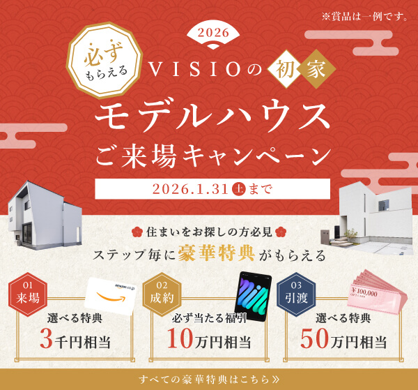 ＃2026 VISIOの初家 モデルハウスご来場キャンペーン 2026年1月31日土曜日まで 住まいをお探しの方必見 ステップ毎に豪華特典がもらえる