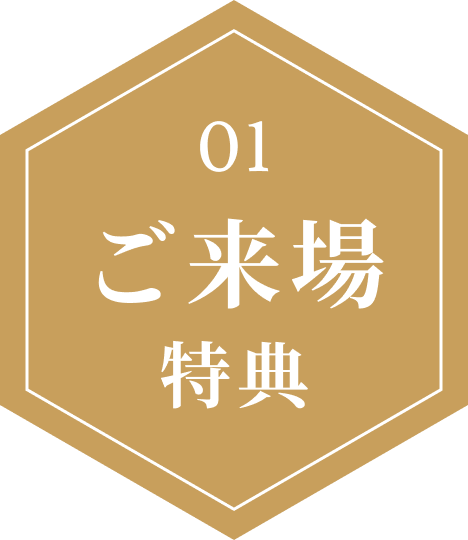 01 ご来場特典