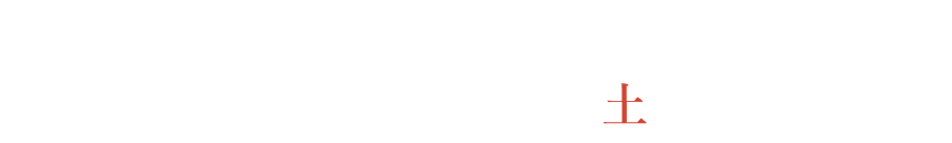 2026.1.13 土 まで