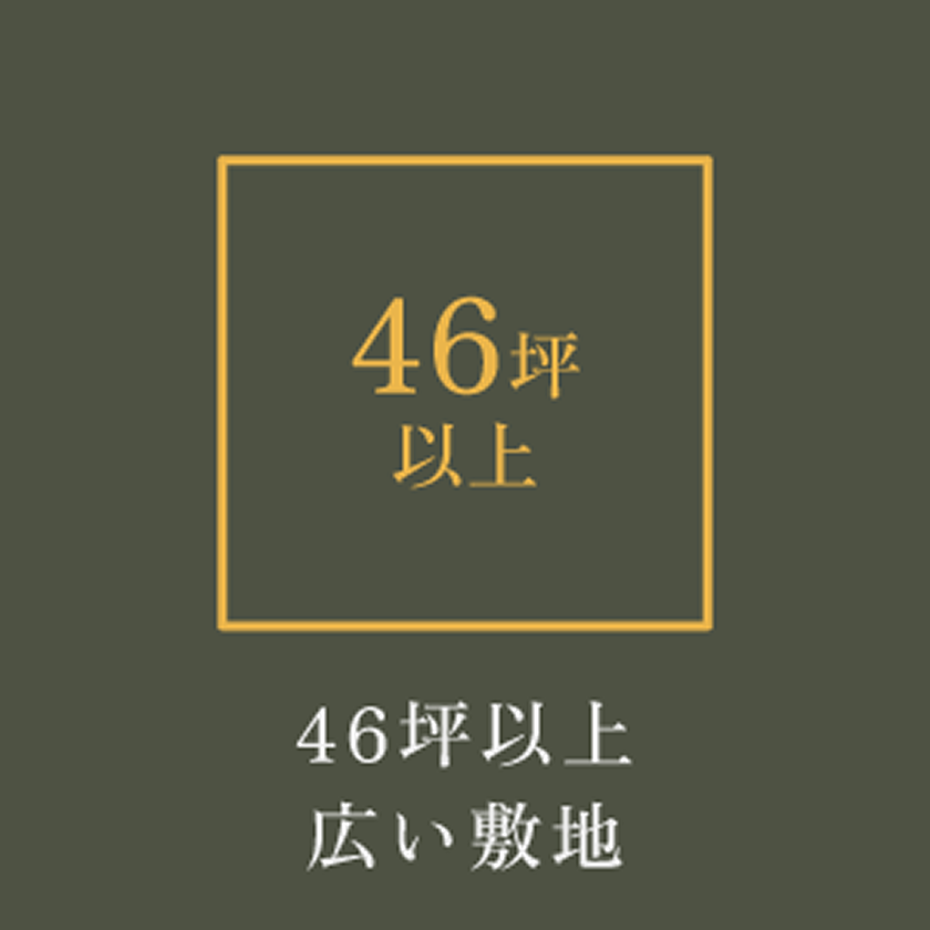 46坪以上 広い敷地