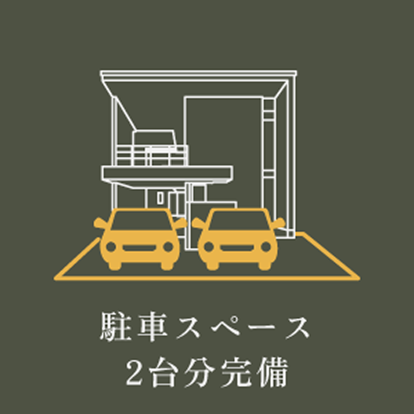 駐車スペース 2台分完備