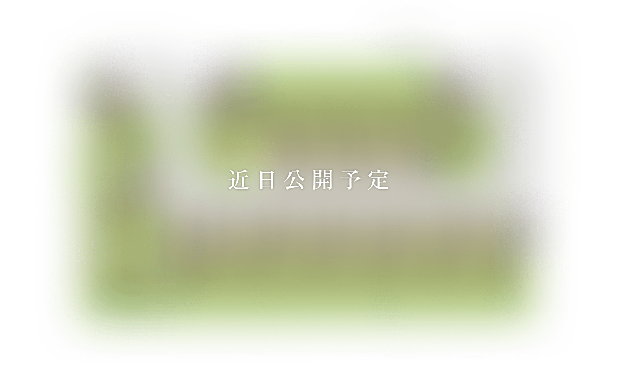 近日公開予定