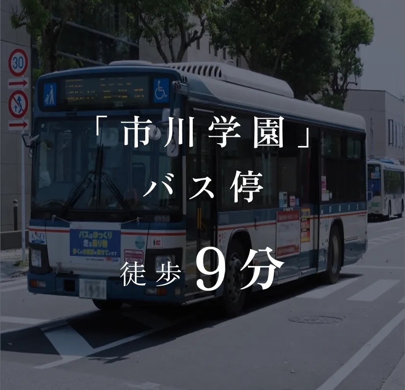 「市川学園」バス停 徒歩9分