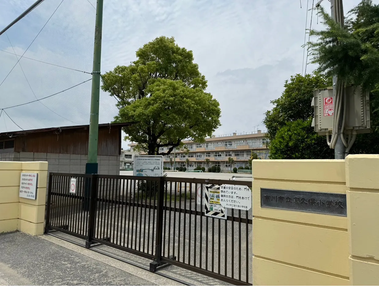 市川市立宮久保小学校