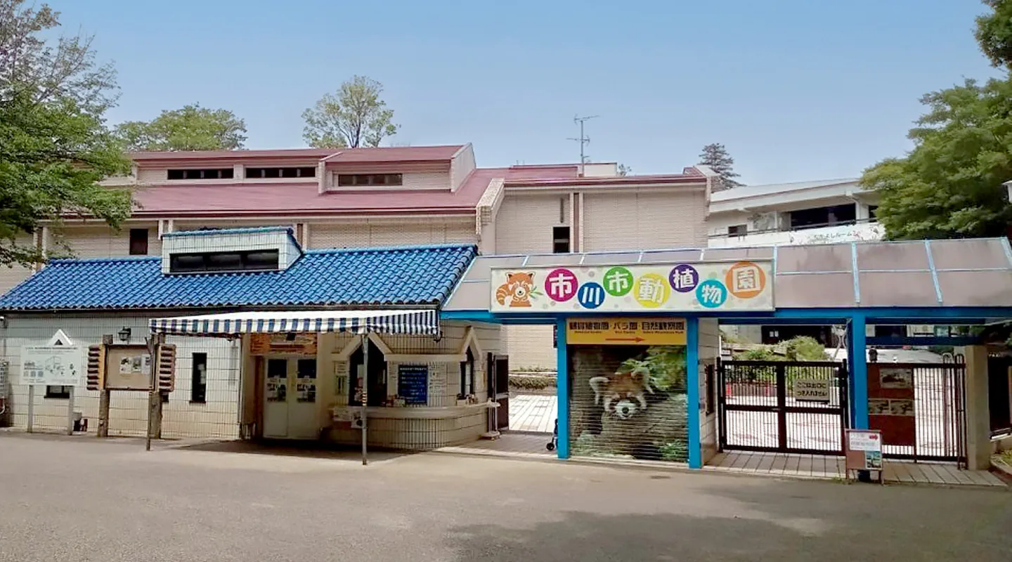 市川市動植物園