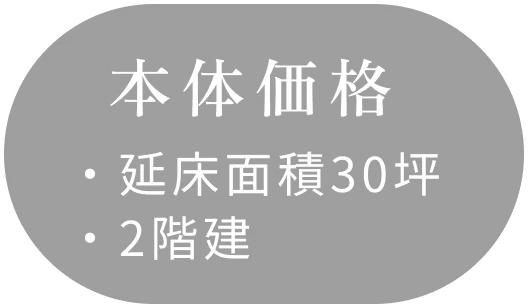 本体価格 ・延床面積30坪 ・2階建