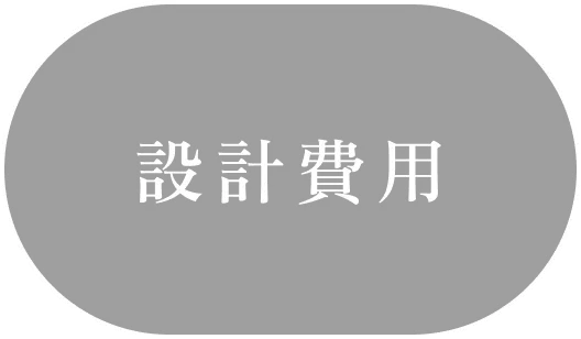 設計費用