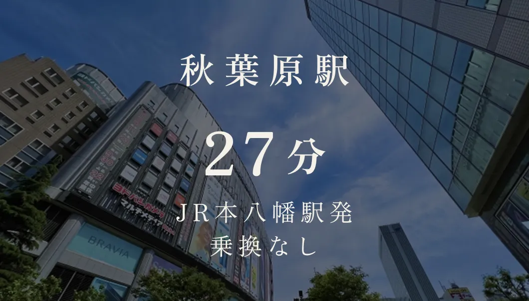 秋葉原駅 27分 JR本八幡駅発 乗換なし