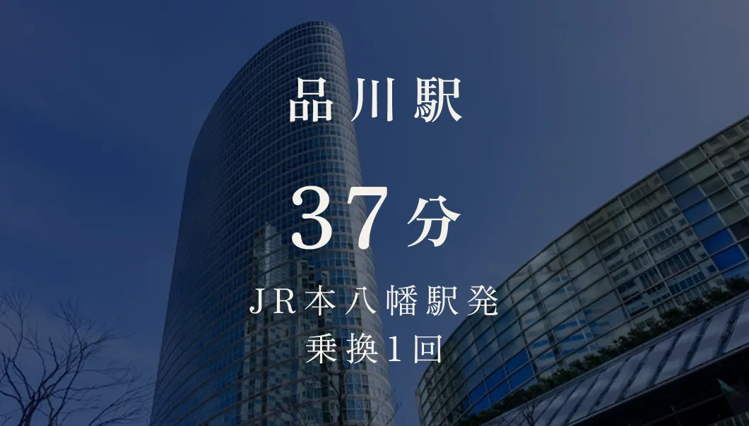 品川駅 37分 JR本八幡駅発 乗換1回