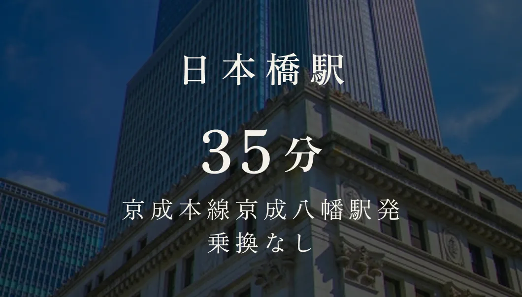 日本橋駅 35分 京成本線京成本八幡駅発 乗換なし