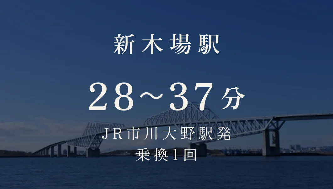 新木場駅  28~37分 JR市川大野駅発 乗換1回