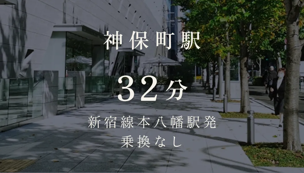 神保町駅 32分 新宿線本八幡駅発 乗換なし