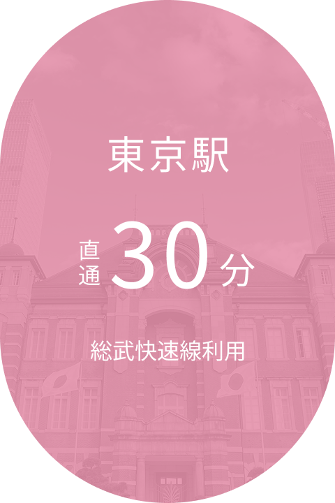東京駅 直通30分