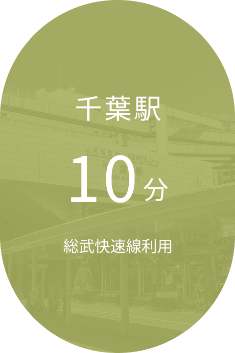 千葉駅 直通10分