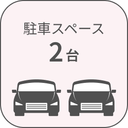 駐車スペース2台