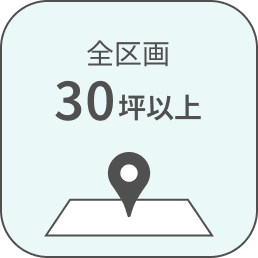 全区画30坪以上