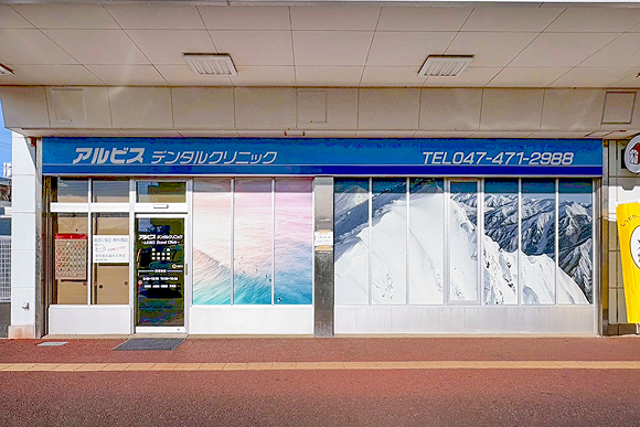 アルビスデンタルクリニック