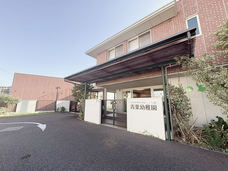 青葉幼稚園/保育園