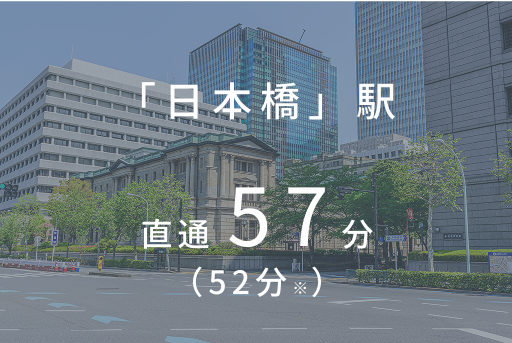 「日本橋」駅 直通 57分（52分※）