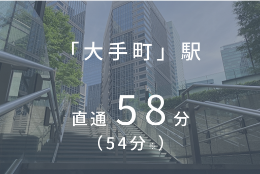 「大手町」駅 直通 58分（54分※）