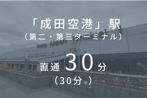 「成田空港」駅（第二・第三ターミナル）直通 30分（30分※）