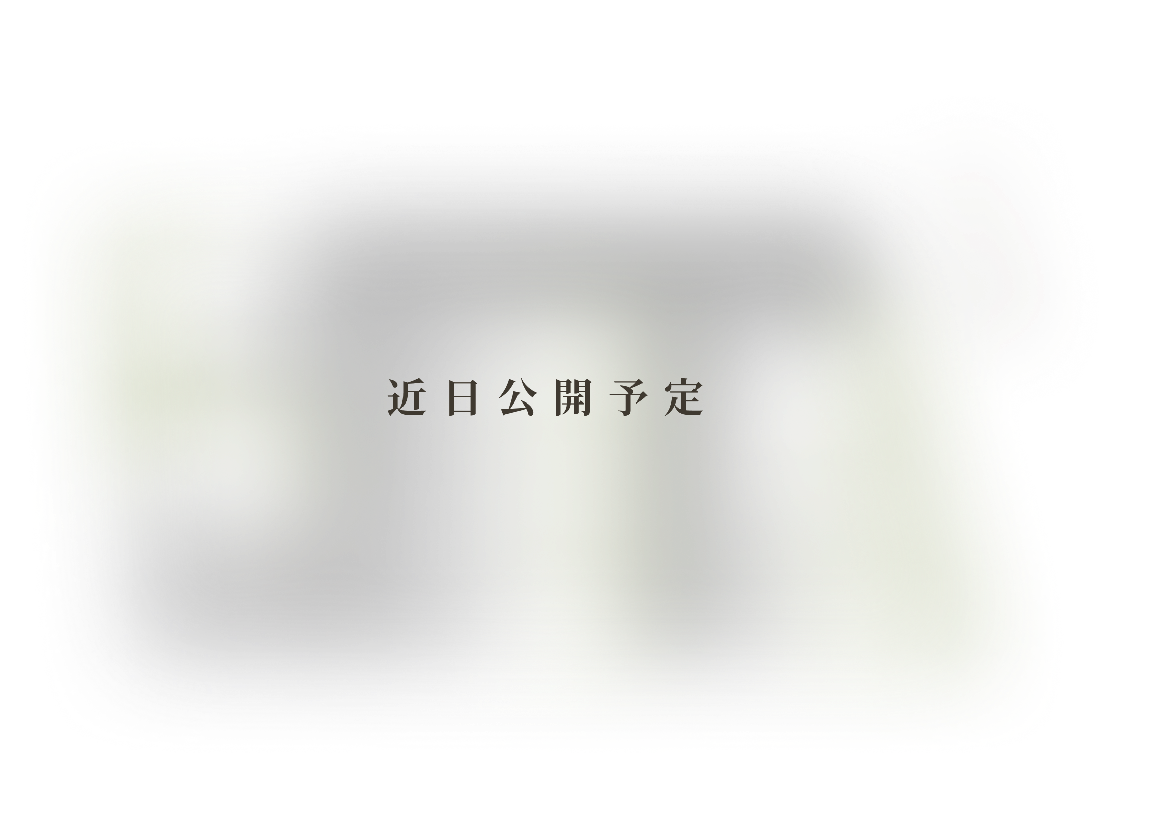 近日公開予定