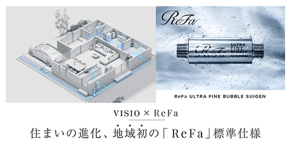 VISIO × ReFa 住まいの進化、地域初の「ReFa」標準仕様