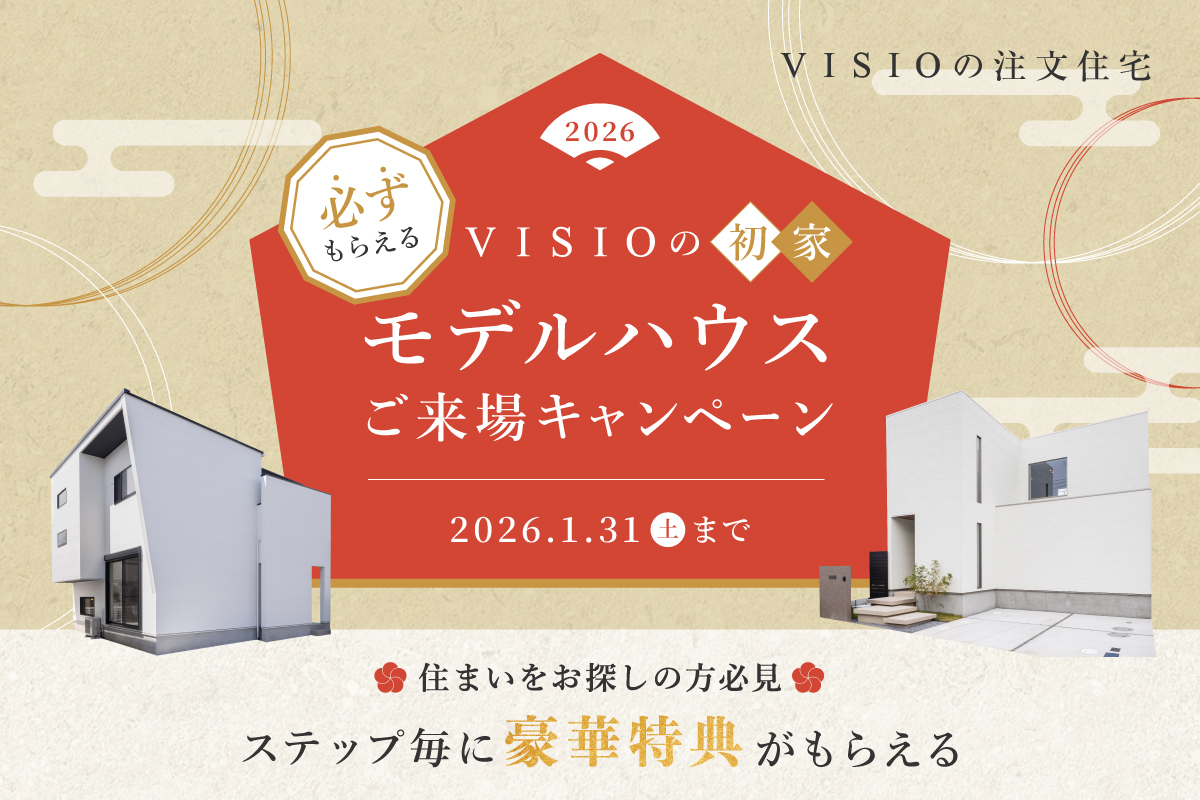 モデルハウスご来場キャンペーン開催中！