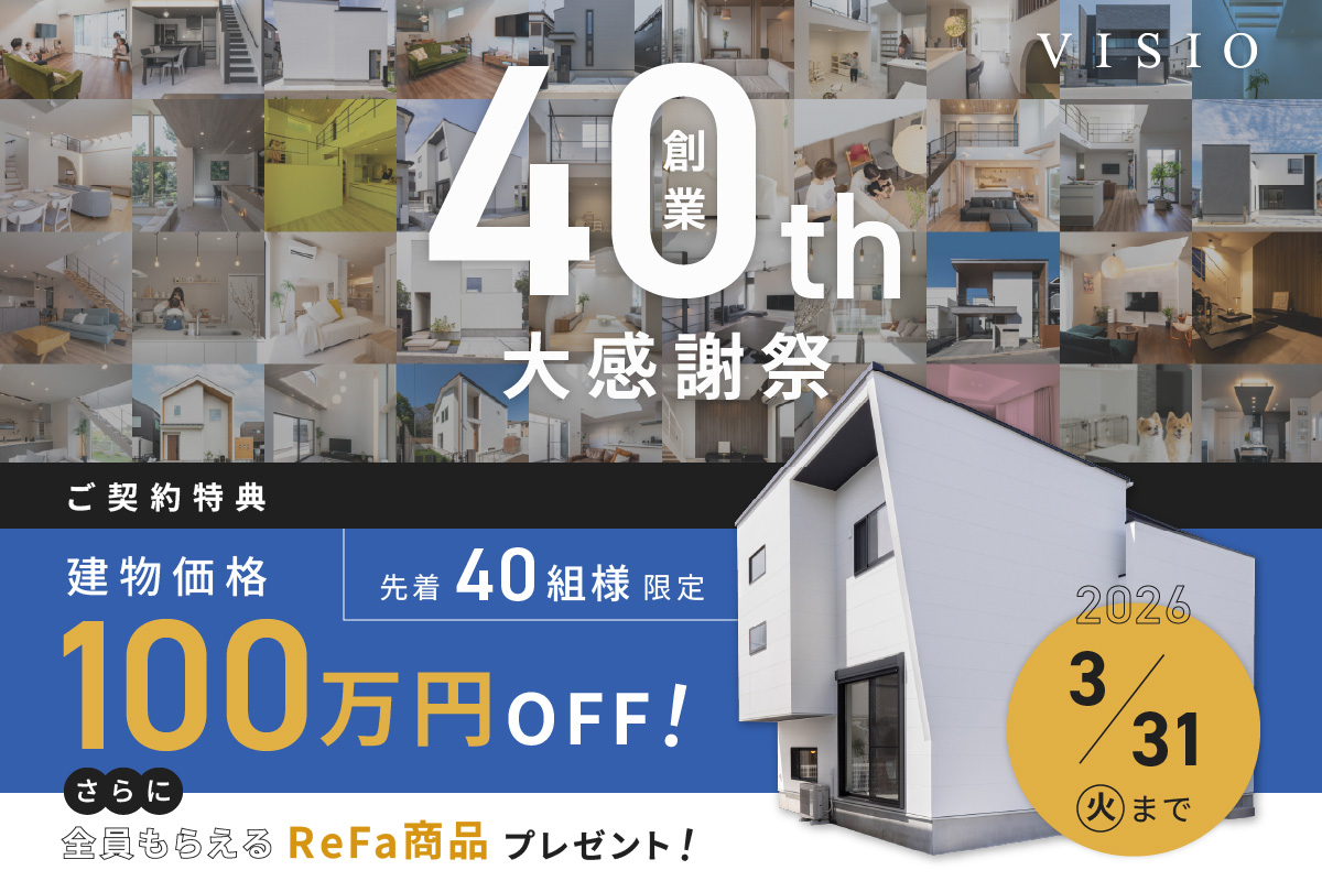 VISIO創業40周年大感謝祭　開催中！